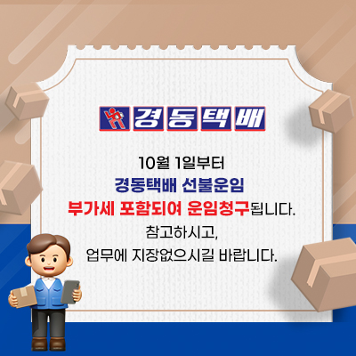 경동택배 선불운임 부가세 포함